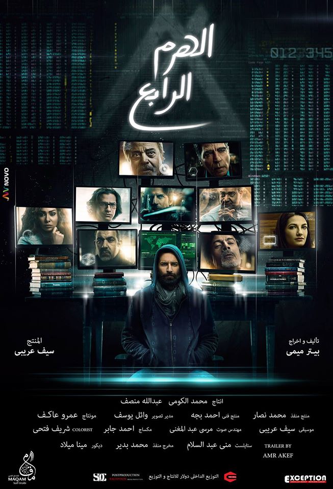 فيلم الهرم الرابع